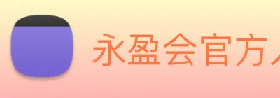 永盈会官方入口 logo